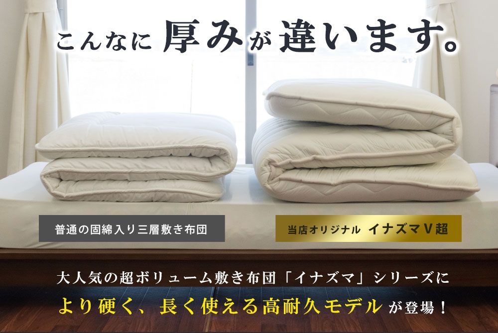 大人気の超ボリューム敷き布団「イナズマ」シリーズに、より硬く、長く使える高耐久モデルが登場！