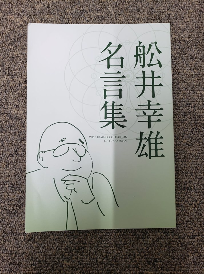 舩井幸雄名言集 高橋ふとん店 こだわり安眠館 本店 Blog