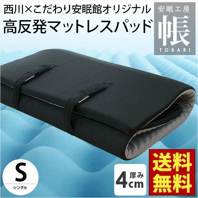 高反発マットレスパッド シングル 97×195cm 厚み4cm 「安眠工房 帳-tobari-」 東京西川 圧縮