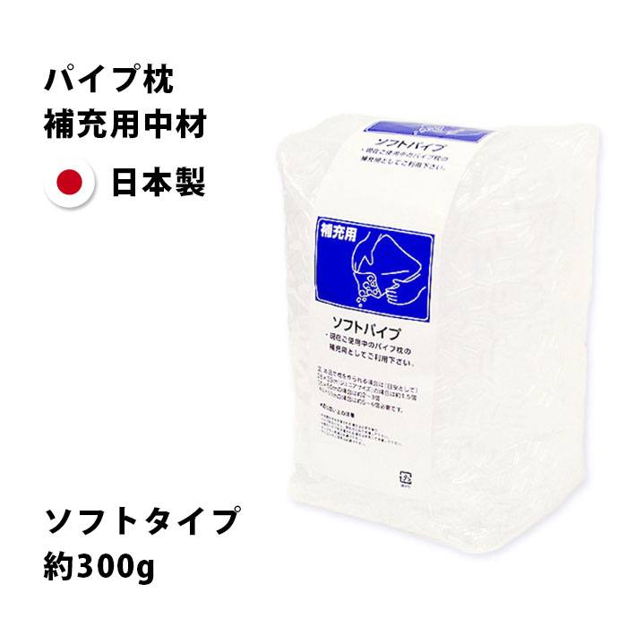 ソフトパイプ 補充用 約300g