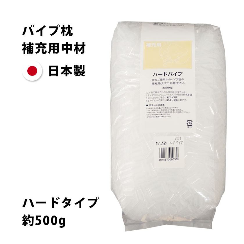 ハードパイプ 補充用 約500g