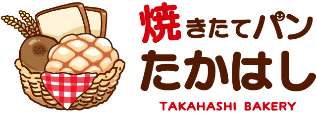 焼きたてパン たかはし -TAKAHASHI BAKERY-