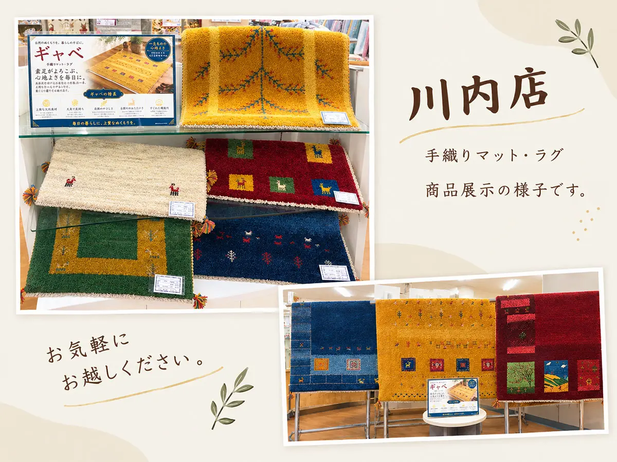 ふとんのタカハシ川内店 ギャベ売場