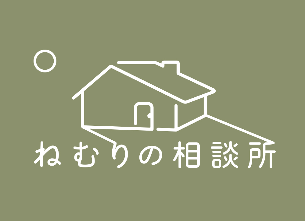 ねむりの相談所