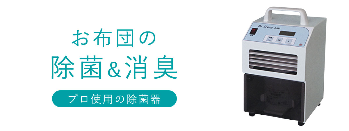 除菌・消臭