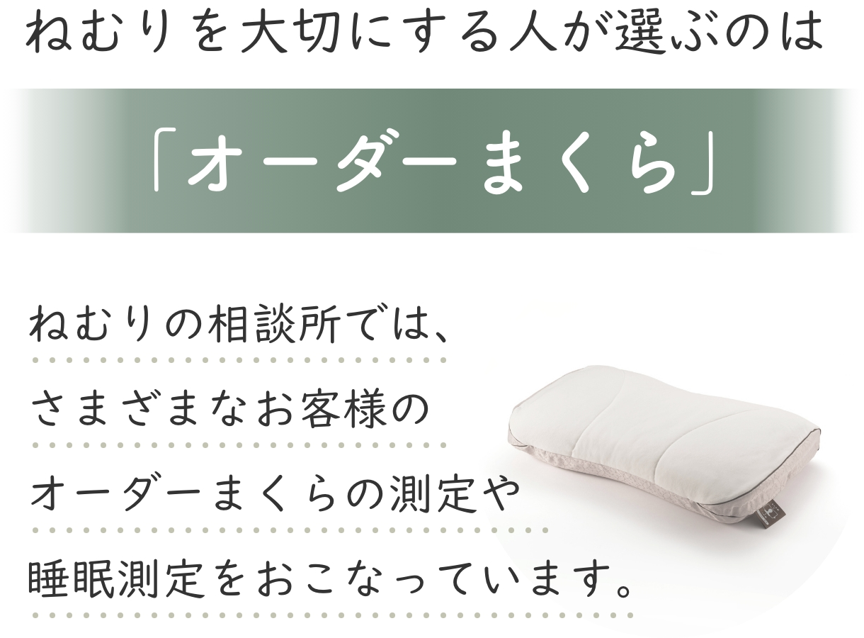 「オーダーまくら」ねむりの相談所では、さまざまなお客様のオーダーまくらの測定や睡眠測定をおこなっています。