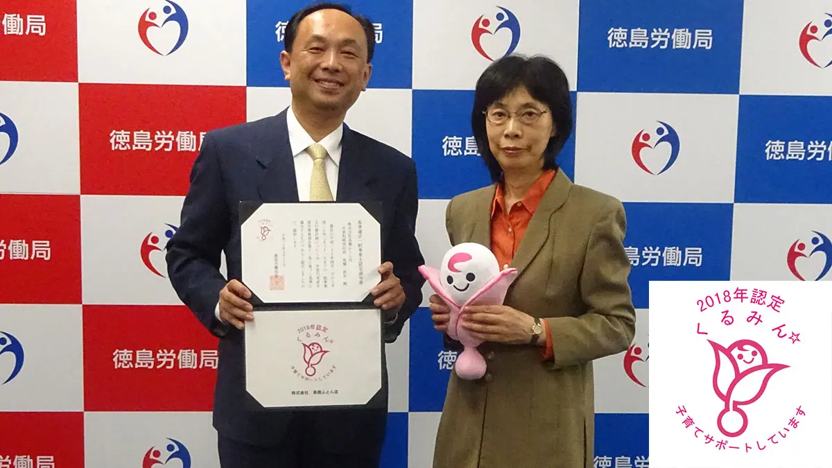 次世代育成支援対策推進法に基づき、「くるみん」認定